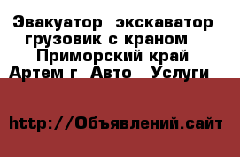 Эвакуатор, экскаватор, грузовик с краном  - Приморский край, Артем г. Авто » Услуги   